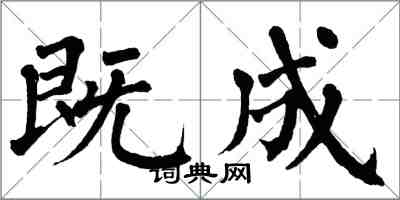 翁闓運既成楷書怎么寫