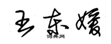 朱錫榮王東媛草書個性簽名怎么寫