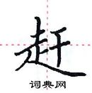 田英章寫的硬筆楷書趕