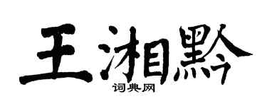 翁闓運王湘黔楷書個性簽名怎么寫