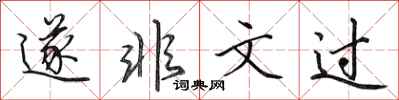 田英章遂非文過行書怎么寫