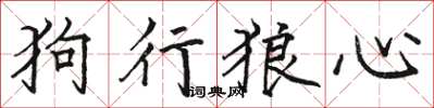 駱恆光狗行狼心楷書怎么寫