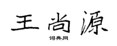 袁強王尚源楷書個性簽名怎么寫