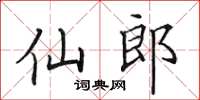 田英章仙郎楷書怎么寫