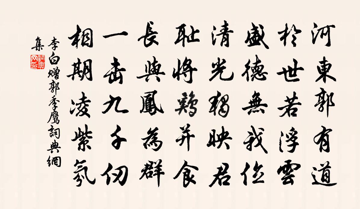 李白贈郭季鷹書法作品欣賞