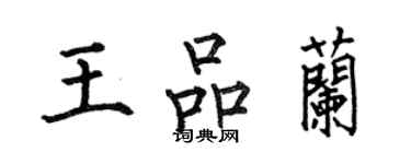 何伯昌王品蘭楷書個性簽名怎么寫