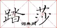 黃華生踏莎楷書怎么寫