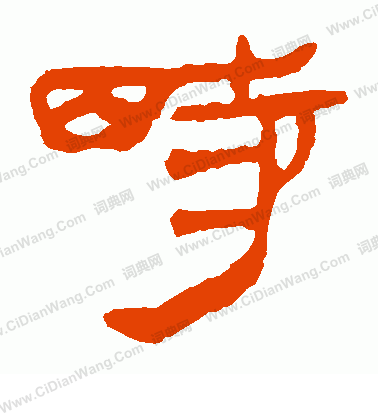 馬王堆帛書寫的時