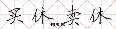 侯登峰買休賣休楷書怎么寫