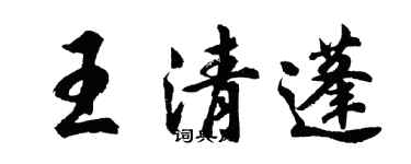 胡問遂王清蓬行書個性簽名怎么寫