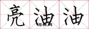 何伯昌亮油油楷書怎么寫