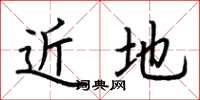 荊霄鵬近地楷書怎么寫
