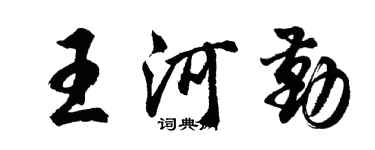 胡問遂王河勤行書個性簽名怎么寫