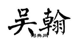 翁闓運吳翰楷書個性簽名怎么寫