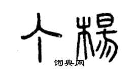 曾慶福丁楊篆書個性簽名怎么寫