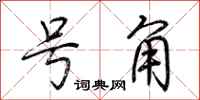 荊霄鵬號角行書怎么寫
