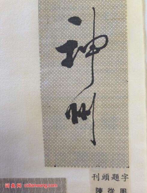 30多年前大師們為人民日報海外版副刊刊頭題字