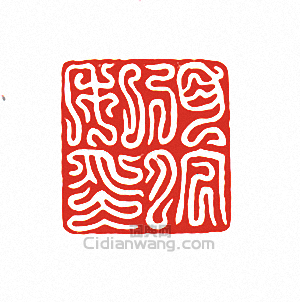 “弭陀私印”篆刻印章