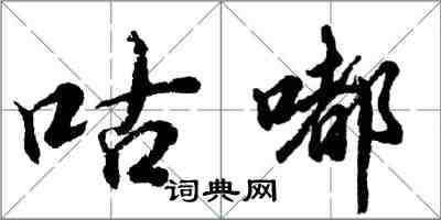 胡問遂咕嘟行書怎么寫