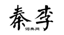 翁闓運秦李楷書個性簽名怎么寫