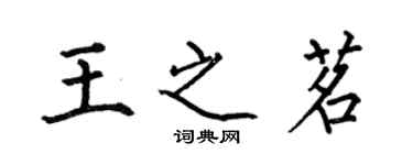 何伯昌王之茗楷書個性簽名怎么寫