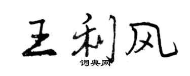 曾慶福王利風行書個性簽名怎么寫