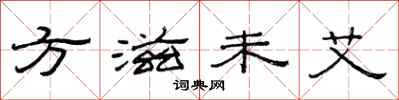 范連陞方滋未艾隸書怎么寫