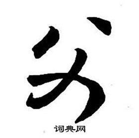 王鐸集字千字文中父的寫法