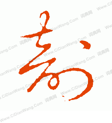 草書韻會寫的剖