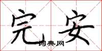 荊霄鵬完安楷書怎么寫