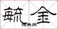 柯春海毓金隸書怎么寫