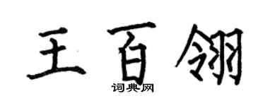 何伯昌王百翎楷書個性簽名怎么寫