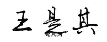 曾慶福王是其行書個性簽名怎么寫