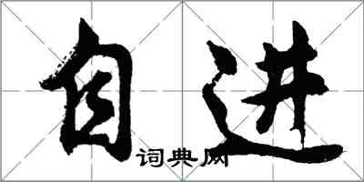 胡問遂自進行書怎么寫