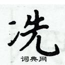 周炳元寫的硬筆楷書冼