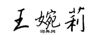 王正良王婉莉行書個性簽名怎么寫