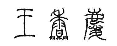 陳墨王香慶篆書個性簽名怎么寫