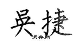 何伯昌吳捷楷書個性簽名怎么寫