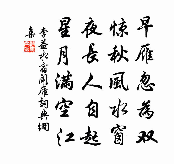 李益水宿聞雁書法作品欣賞