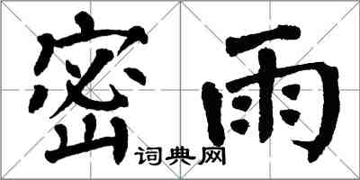 翁闓運密雨楷書怎么寫