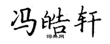 丁謙馮皓軒楷書個性簽名怎么寫