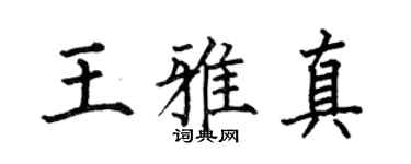 何伯昌王雅真楷書個性簽名怎么寫