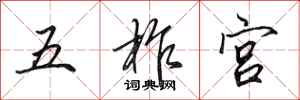 田英章五柞宮行書怎么寫