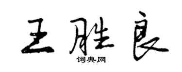 曾慶福王勝良行書個性簽名怎么寫