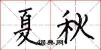 何伯昌夏秋楷書怎么寫