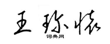 梁錦英王珍懷草書個性簽名怎么寫