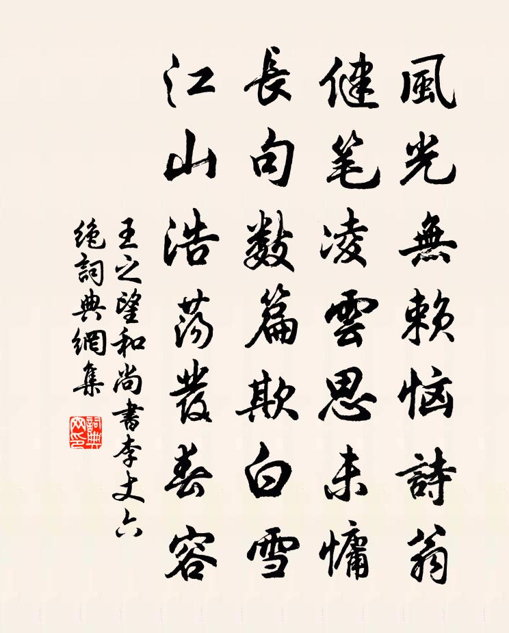 王之望和尚書李丈六絕書法作品欣賞