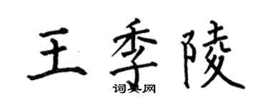 何伯昌王季陵楷書個性簽名怎么寫