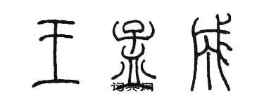 陳墨王孟成篆書個性簽名怎么寫