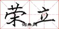 駱恆光榮立楷書怎么寫